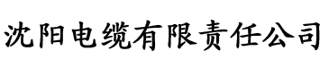 ww四虎影院电缆厂logo